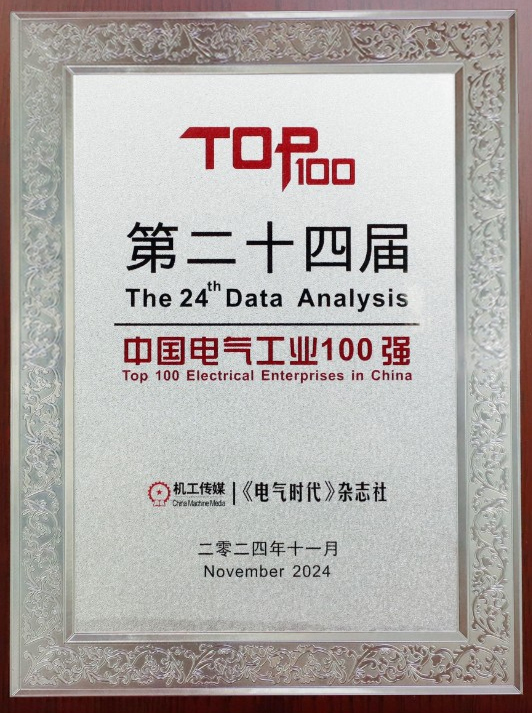 太阳集团tyc1286荣登【中国电气工业100强排行榜】